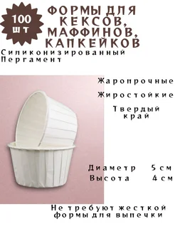 Бумажные формы для кексов капкейков маффинов 263604201 купить за 360 ₽ в интернет‑магазине Wildberries