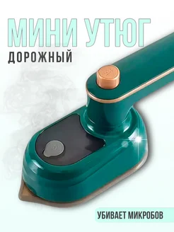 Мини утюг дорожный