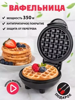 Мини вафельница электрическая для венских вафель GiggelToys 263605704 купить за 675 ₽ в интернет-магазине Wildberries