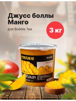 Джус боллы для баббл ти bubble tea со вкусом МАНГО, 3 кг