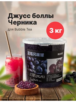 Джус боллы для баббл ти bubble tea со вкусом ЧЕРНИКА, 3 кг