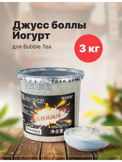 Джус боллы для баббл ти bubble tea со вкусом ЙОГУРТ, 3кг