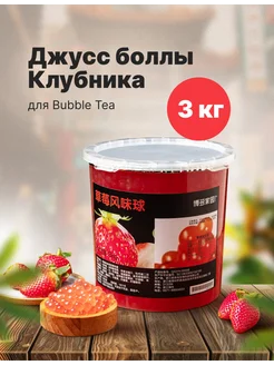 Джус боллы для баббл ти bubble tea со вкусом КЛУБНИКИ, 3 кг