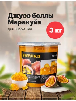 Джус боллы для баббл ти bubble tea со вкусом МАРАКУЙЯ, 3 кг