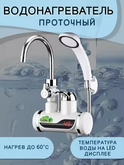 Водонагреватель проточный электрический душ