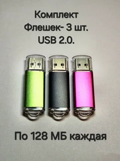 Три Флешки USB 2.0 по 128 МБ каждая Отличная цена. 263606540 купить за 533 ₽ в интернет-магазине Wildberries