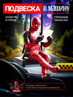 Подвеска в машину Фигурка Дэдпул Deadpool, marvel супергерой