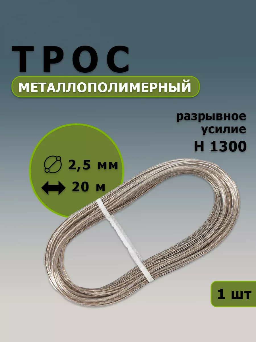 Трос металлополимерный 2.5 мм 20 м.
