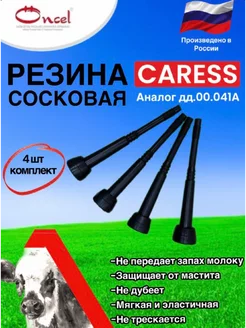 Резина сосковая для доильного аппарата caress 180001