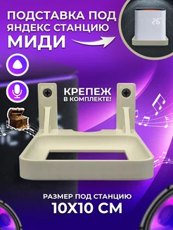 Кронштейн настенный для Яндекс Станция MIDI (МИДИ)