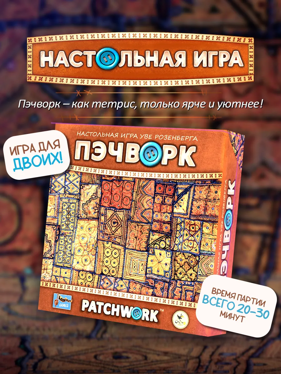 Настольная игра «Пэчворк» (Patchwork)