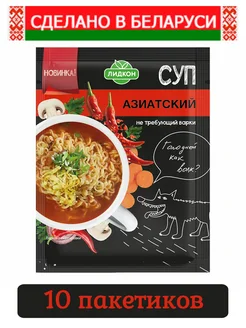 Суп не требующие варки Азиатский, 10 пакетиков Лидкон 263609679 купить за 294 ₽ в интернет-магазине Wildberries