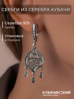 Серьги серебро 925 женские с висюльками этнические Кубачи Кубачинский ювелирный завод 263610512 купить за 2 740 ₽ в интернет-магазине Wildberries