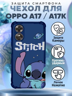 Чехол на OPPO A17 силиконовый с принтом стич stich