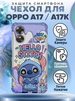 Чехол на OPPO A17 и A17K силиконовый с принтом стич мультик