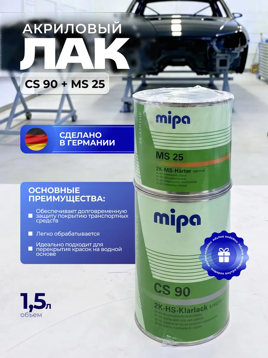 Лак акриловый для авто CS90 2K-HS + отверд. MS25 1.5л