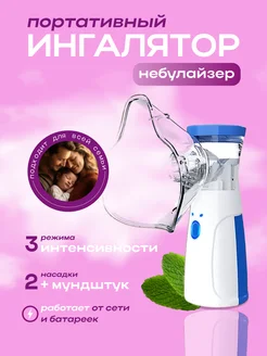 Портативный небулайзер ингалятор Mesh Nebulaizer 263611562 купить за 382 ₽ в интернет-магазине Wildberries