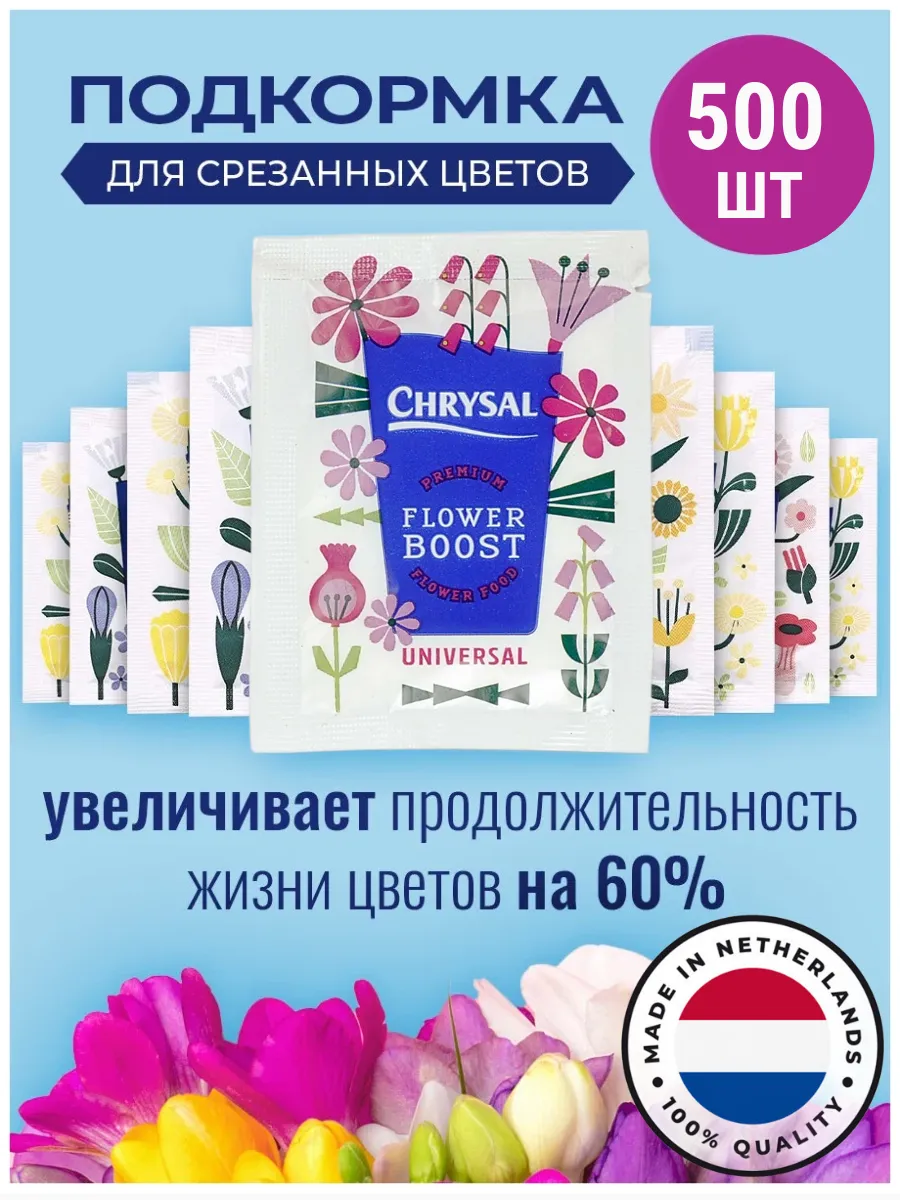 Подкормка для срезанных цветов 500 шт по 5 гр Chrysal купить по цене 5 150 ₽ в интернет-магазине Wildberries | 263611602