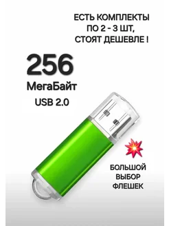 Флешка USB 2.0, 256 МБ зеленого цвета, 1шт Отличная цена. 263611958 купить за 215 ₽ в интернет-магазине Wildberries