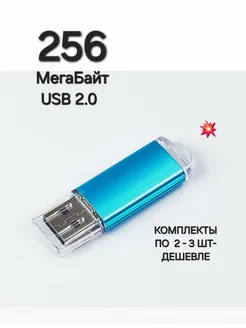 Флешка USB 2.0, 256 МБ голубого цвета, 1шт Отличная цена. 263611959 купить за 215 ₽ в интернет-магазине Wildberries