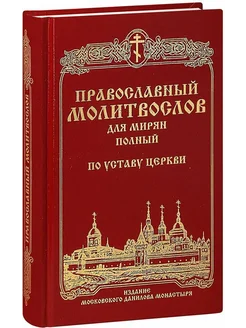 Православный молитвослов для мирян полный. По Уставу Церкви