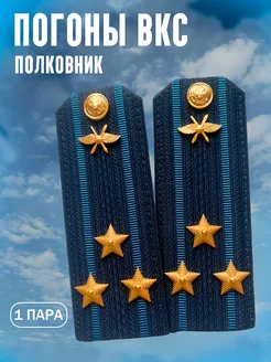 Погоны ВС РФ