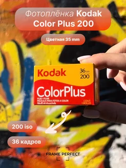 Фотопленка цветная Кодак Color Plus 35 мм 36 кадров