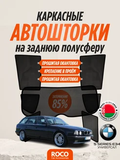 Каркасные автошторки на BMW 5 series E34 универсал