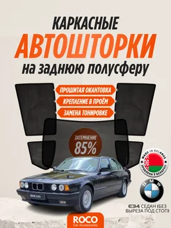 Каркасные автошторки на BMW E34 седан без выреза под стоп