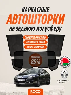 Каркасные автошторки на Renault Laguna 3 хэтчбэк