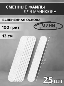 Сменные мини-файлы для маникюра на вспенке, 100 грит - 25 шт