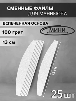 Сменные мини-файлы для маникюра на вспенке, 100 грит - 25 шт