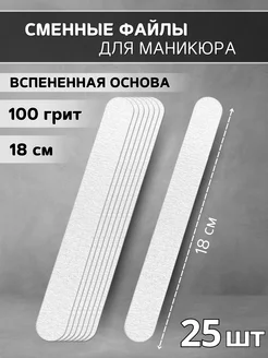 Сменные файлы для маникюра 18 см на вспенке 100 грит - 25 шт