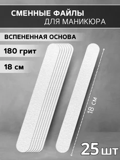 Сменные файлы для маникюра 18 см на вспенке 180 грит - 25 шт