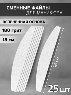 Сменные файлы для маникюра 18 см на вспенке 180 грит - 25 шт