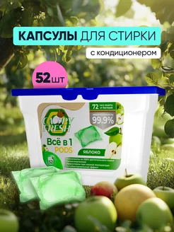 Капсулы для стирки 52 штуки