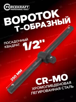 Вороток ударный T-образный 250мм, 1/2