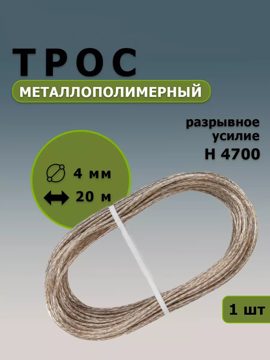 Трос металлополимерный 4 мм 20 м