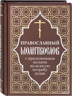 Молитвослов с приложением молитв на всякую потребу души