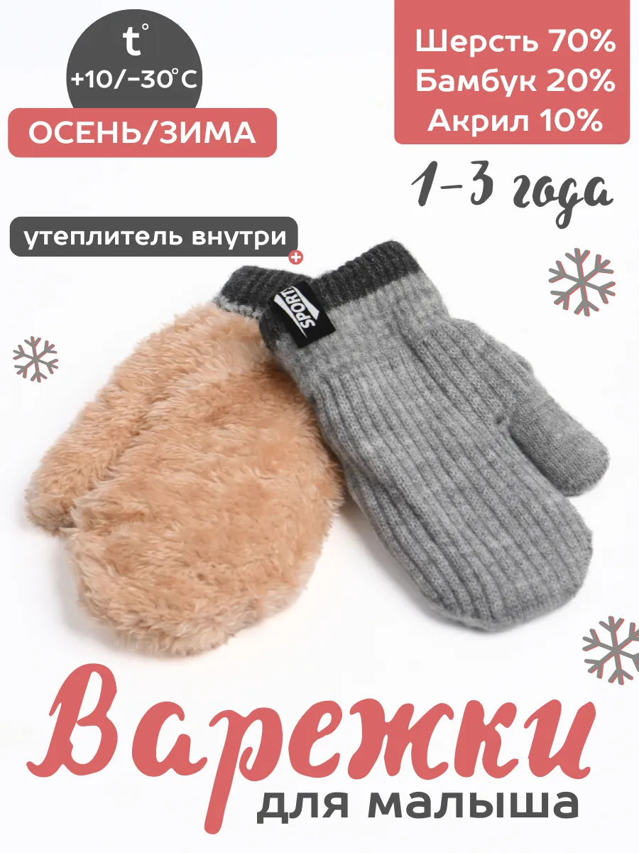 Варежки зимние для малышей...