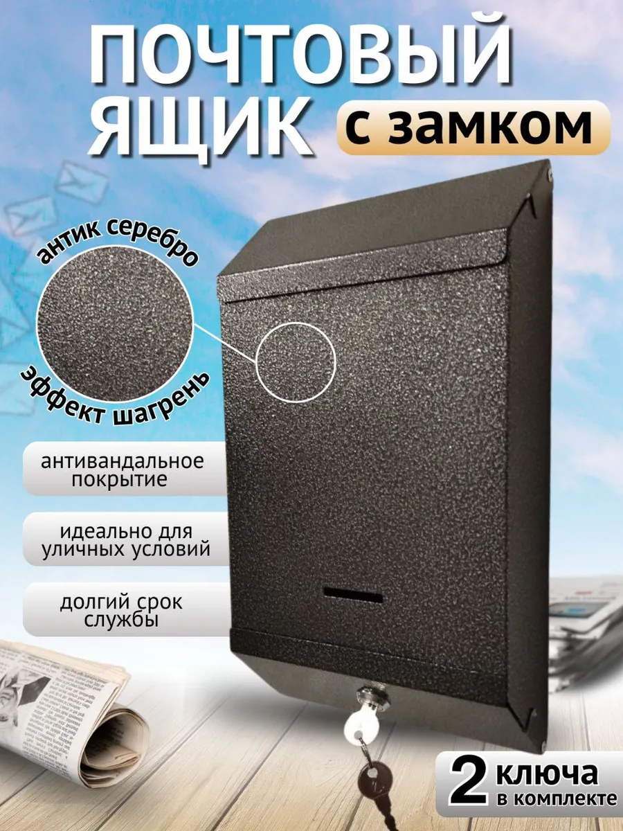 Почтовый ящик с ключом