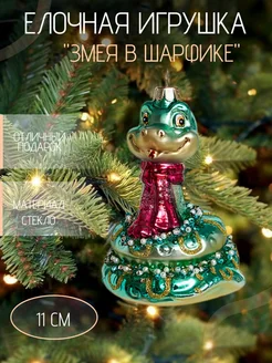 Стеклянная игрушка "Змея" Символ Года Holiday Classics 263613888 купить за 1 458 ₽ в интернет-магазине Wildberries