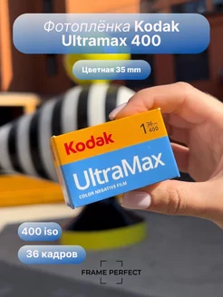 Фотопленка для фотоаппарата цветная 35 мм Ultramax 400