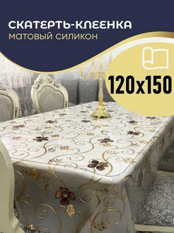 Скатерть на стол силиконовая 120х150 см ELGADA 263614048 купить за 792 ₽ в интернет-магазине Wildberries