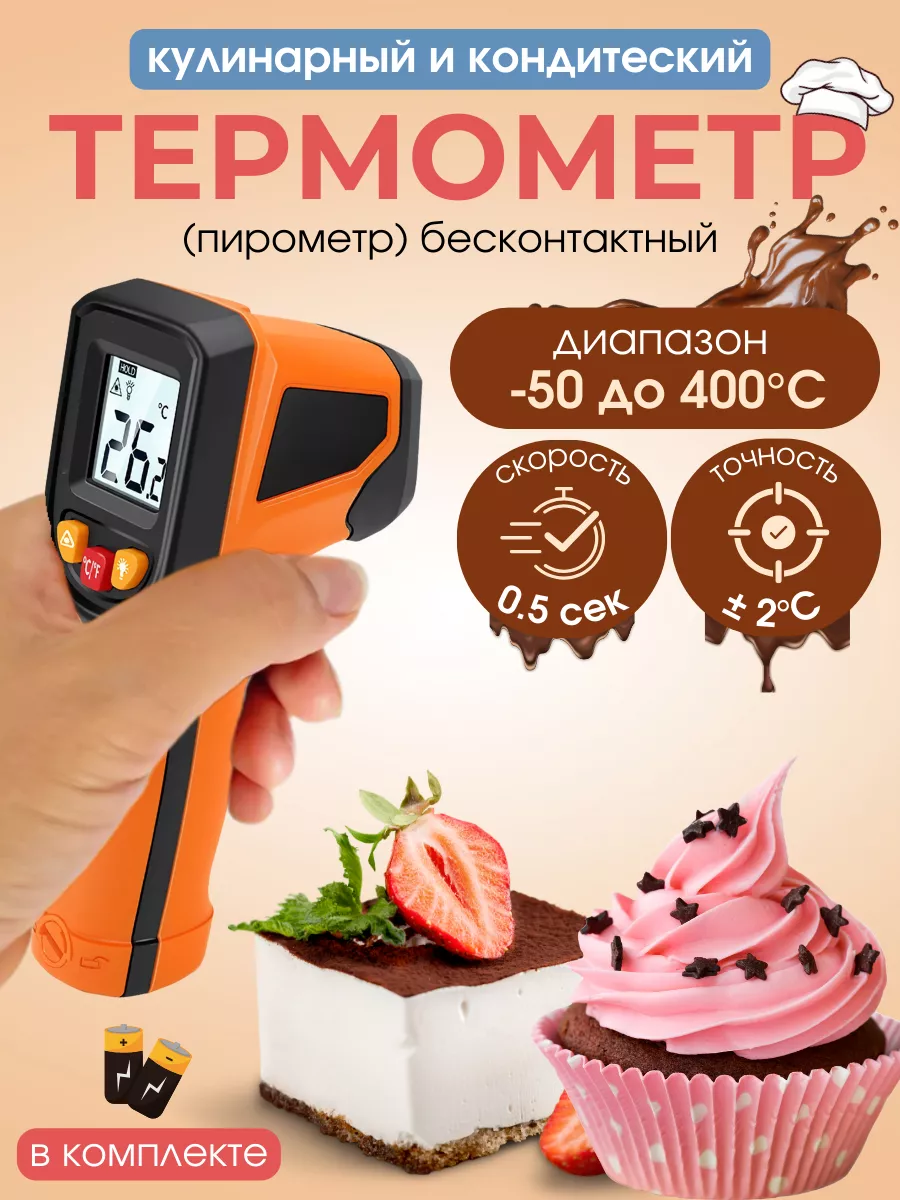 Термометр кондитерский...