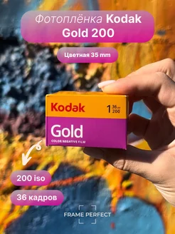 Фотопленка для фотоаппарата цветная 35 мм Gold 200