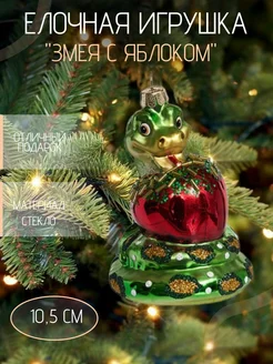 Стеклянная игрушка "Змея" Символ года Holiday Classics 263615416 купить за 1 458 ₽ в интернет-магазине Wildberries