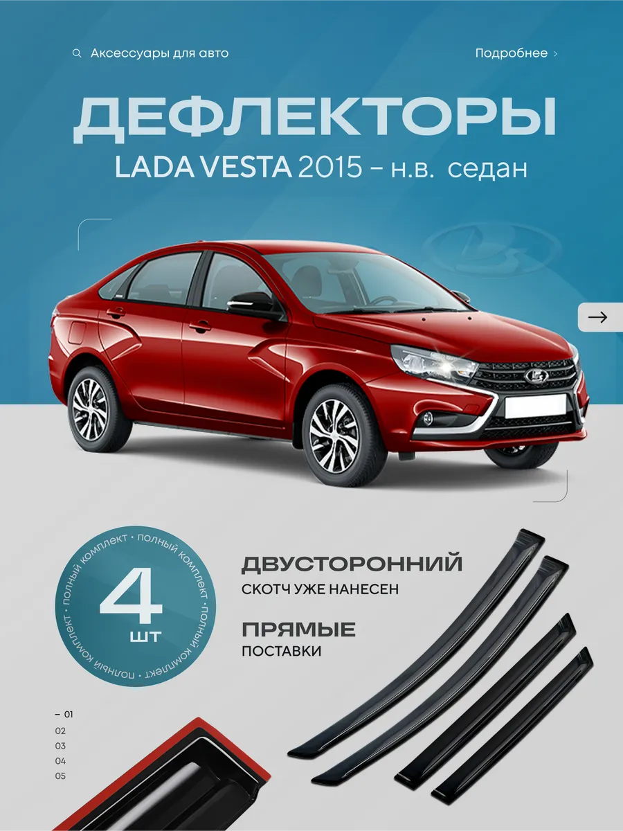 Дефлекторы окон для LADA VESTA седан 2015 - 2025 + NG