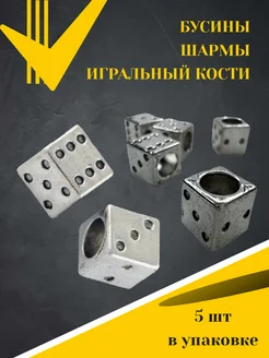 Бусины игральные кости