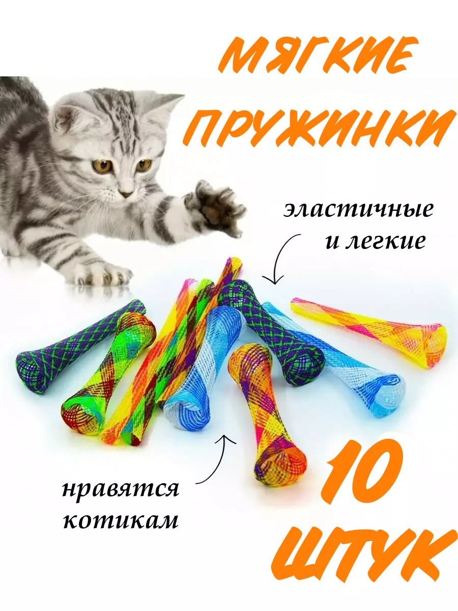Игрушки для кошек пружинки...